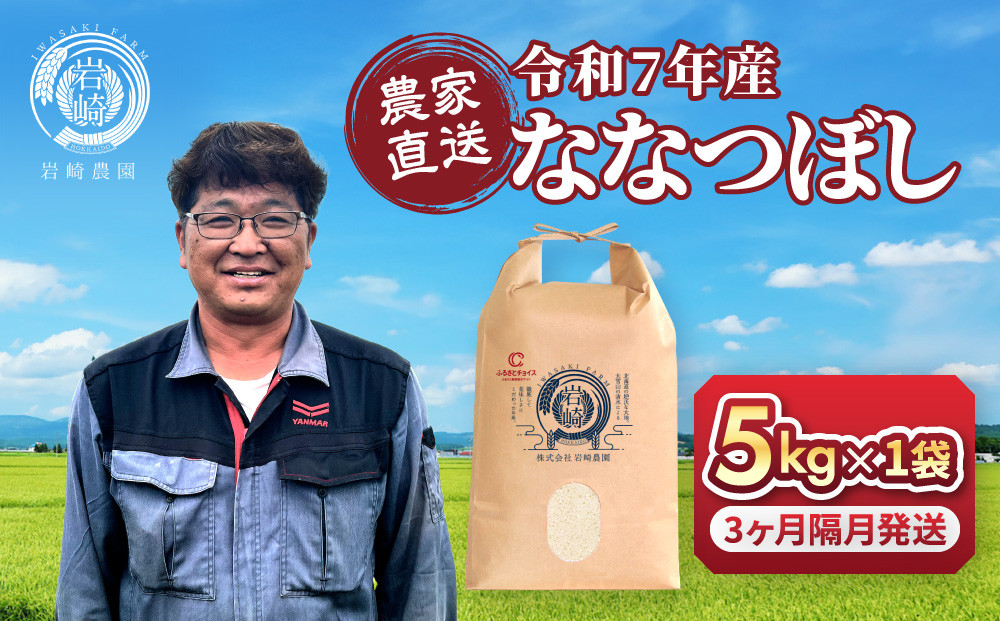 ◆ふるさとチョイス限定◆【定期便】令和7年産　ななつぼし&nbsp;5kg×1袋&nbsp;3ヶ月隔月発送【&nbsp;新米&nbsp;特A&nbsp;北海道産&nbsp;白米&nbsp;精米&nbsp;ご飯&nbsp;ごはん&nbsp;米&nbsp;5kg&nbsp;お米&nbsp;ななつぼし&nbsp;&nbsp;旭川市ふるさと納税&nbsp;北海道ふるさと納税&nbsp;旭川市&nbsp;北海道&nbsp;】_05538