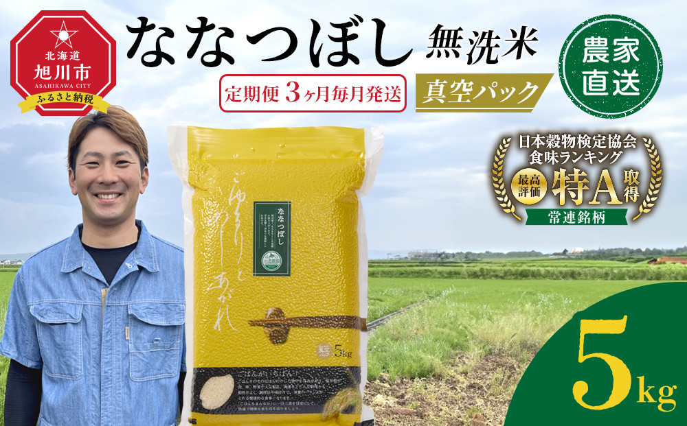 【定期便】令和7年産　ななつぼし&nbsp;無洗米&nbsp;真空パック&nbsp;5kg×1袋　3ヶ月毎月発送【&nbsp;特A&nbsp;白米&nbsp;精米&nbsp;ご飯&nbsp;ごはん&nbsp;米&nbsp;5kg&nbsp;お米&nbsp;ななつぼし&nbsp;&nbsp;旭川市ふるさと納税&nbsp;北海道ふるさと納税&nbsp;旭川市&nbsp;北海道&nbsp;】_05560