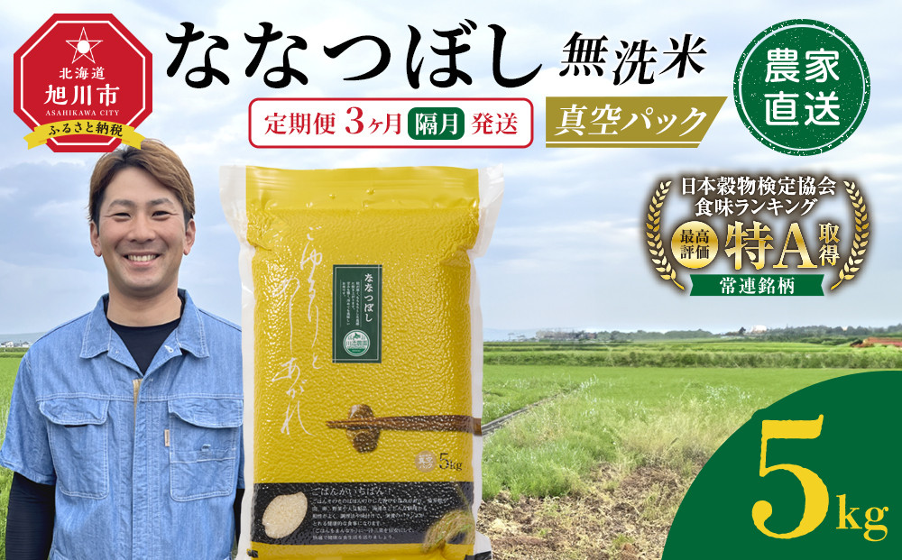 【定期便】令和7年産　ななつぼし&nbsp;無洗米&nbsp;真空パック&nbsp;5kg×1袋　3ヶ月隔月発送【&nbsp;特A&nbsp;白米&nbsp;精米&nbsp;ご飯&nbsp;ごはん&nbsp;米&nbsp;5kg&nbsp;お米&nbsp;ななつぼし&nbsp;&nbsp;旭川市ふるさと納税&nbsp;北海道ふるさと納税&nbsp;旭川市&nbsp;北海道&nbsp;】_05564