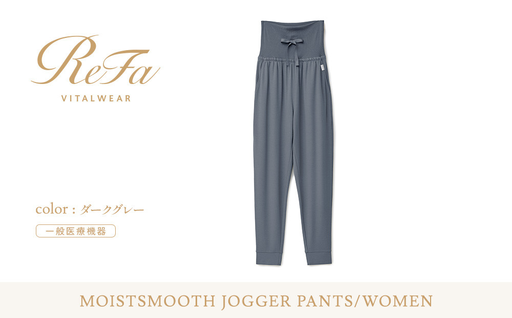 【ダークグレー&nbsp;Mサイズ】リファ&nbsp;バイタルテック&nbsp;モイストスムース&nbsp;ジョガーパンツ