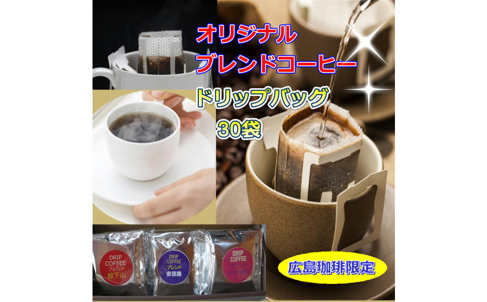 ＼年内発送／&nbsp;広島珈琲ドリップバッグ３種30袋