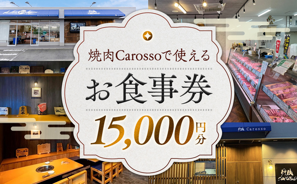 ［焼肉Carosso（カロッソ）］で使える&nbsp;お食事券（15,000円分）