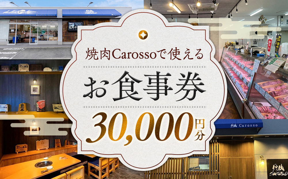 ［焼肉Carosso（カロッソ）］で使える&nbsp;お食事券（30,000円分）