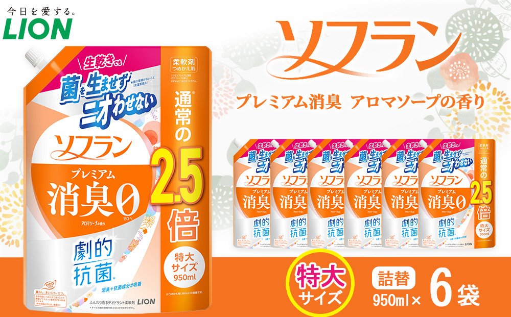 ライオン「ソフランプレミアム消臭」（アロマソープの香り）替特大セット(950ml×6個)