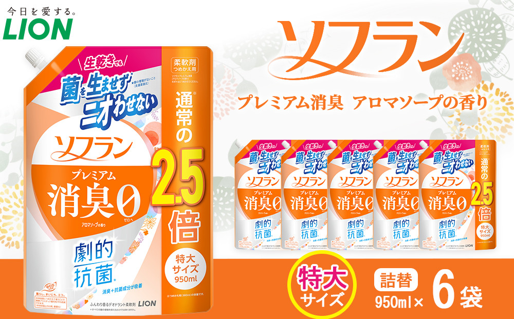 ライオン「ソフラン&nbsp;プレミアム消臭」（アロマソープの香り）替特大セット(950ml×6個)【&nbsp;ソフラン&nbsp;消臭&nbsp;柔軟剤&nbsp;洗濯&nbsp;詰め替え&nbsp;詰替え&nbsp;人気&nbsp;おすすめ&nbsp;衣類用&nbsp;アロマ&nbsp;ニオイ対策&nbsp;日用品&nbsp;消耗品&nbsp;大阪&nbsp;堺市】