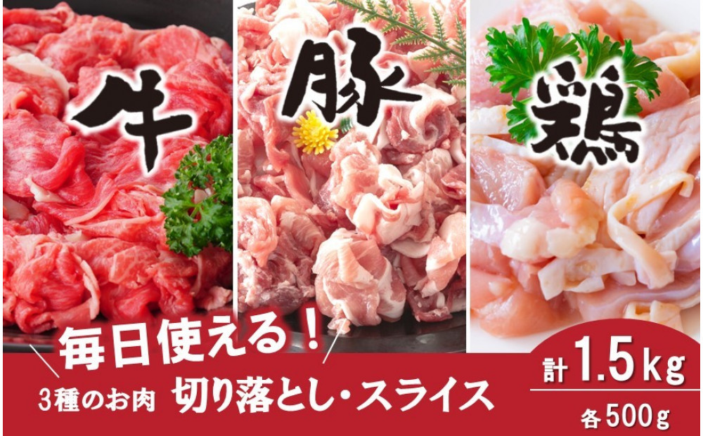 毎日の献立に！おおいたの牛・豚・鶏の各500gセット（計1.5kg）&nbsp;切り落とし&nbsp;切落し&nbsp;スライス_2573R