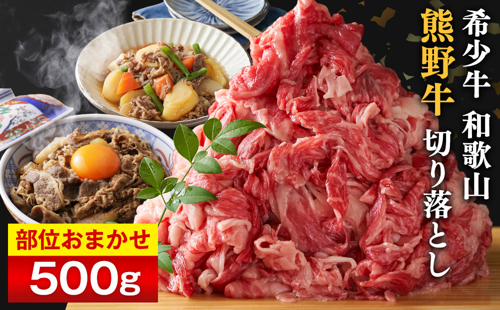 和歌山&nbsp;熊野牛&nbsp;切り落とし500g&nbsp;×&nbsp;1パック［部位おまかせ］［MK2w］