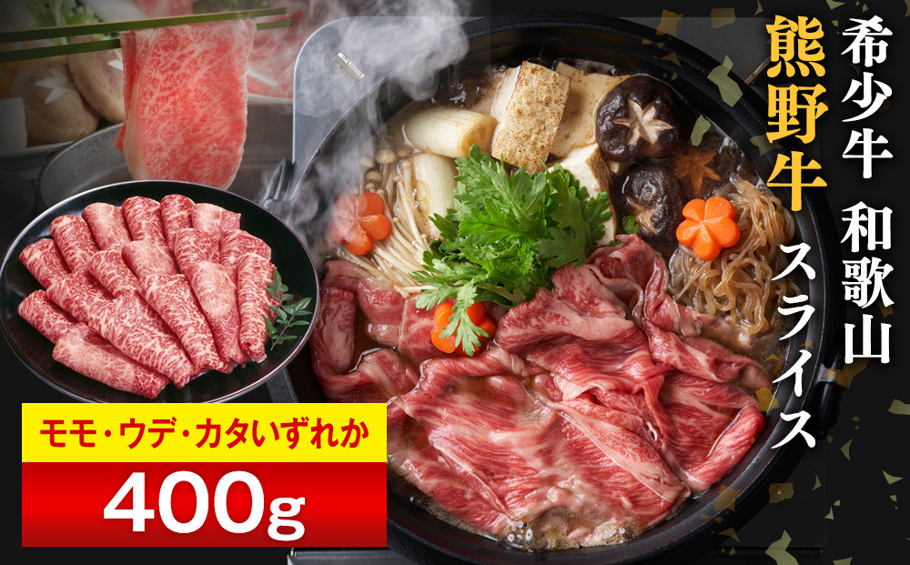和歌山&nbsp;熊野牛&nbsp;スライス&nbsp;400g&nbsp;×&nbsp;1パック&nbsp;［モモ&nbsp;・&nbsp;ウデ&nbsp;・&nbsp;カタ&nbsp;いずれか］［MK4w］