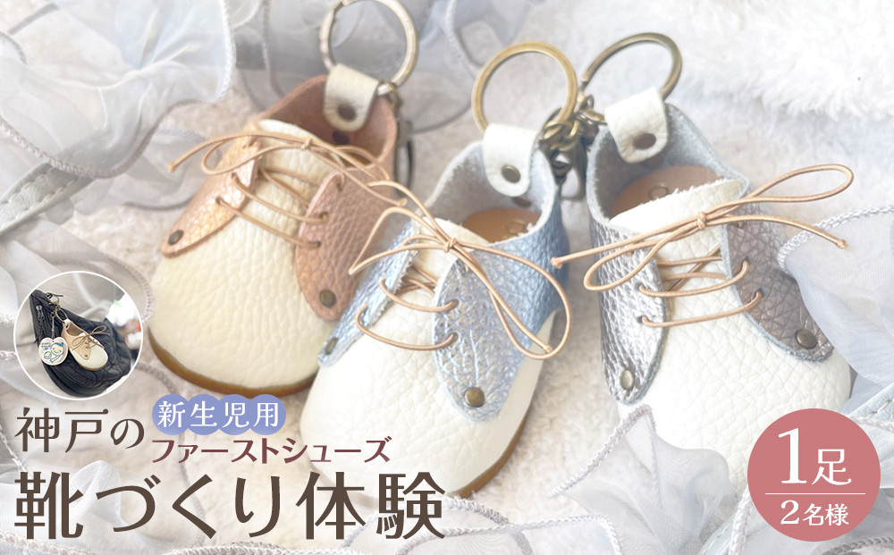 神戸の靴作り体験（新生児用ファーストシューズキーホルダー）　＊1足プラン/2名