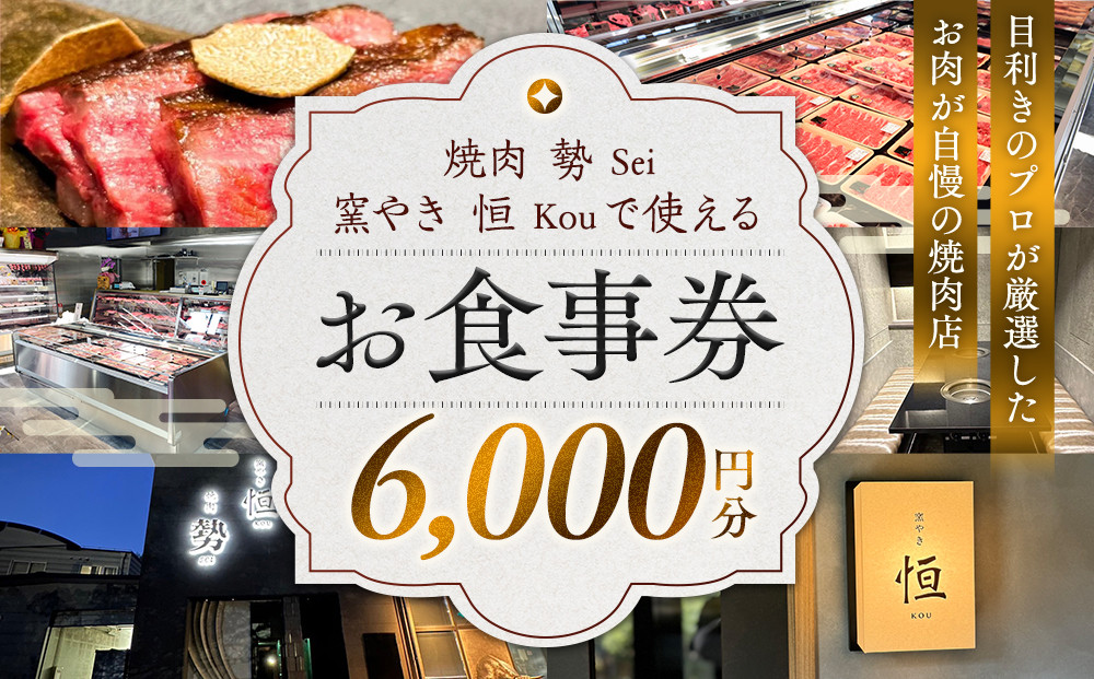 ［焼肉&nbsp;勢（せい）］［窯やき&nbsp;恒（こう）］で使える&nbsp;お食事券（6,000円分）