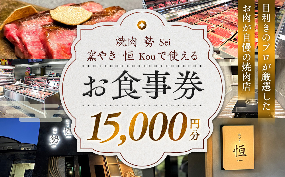 ［焼肉&nbsp;勢（せい）］［窯やき&nbsp;恒（こう）］で使える&nbsp;お食事券（15,000円分）