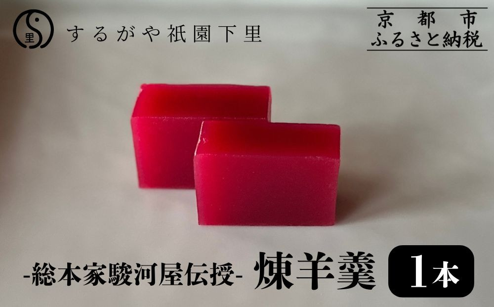 【するがや祇園下里】煉羊羹1本(400g)｜京都 羊羹 ようかん 和菓子 人気 スイーツ［ 京都 祇園 老舗 和菓子 スイーツ ねりようかん 白小豆 人気 おすすめ おいしい ギフト プレゼント グルメ お取り寄せ 通販 送料無料 ふるさと納税 ］