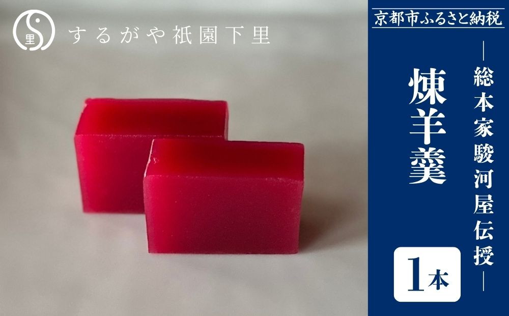 【するがや祇園下里】煉羊羹1本(400g)｜京都&nbsp;羊羹&nbsp;ようかん&nbsp;和菓子&nbsp;人気&nbsp;スイーツ［&nbsp;京都&nbsp;祇園&nbsp;老舗&nbsp;和菓子&nbsp;スイーツ&nbsp;ねりようかん&nbsp;白小豆&nbsp;人気&nbsp;おすすめ&nbsp;おいしい&nbsp;ギフト&nbsp;プレゼント&nbsp;グルメ&nbsp;お取り寄せ&nbsp;通販&nbsp;送料無料&nbsp;ふるさと納税&nbsp;］