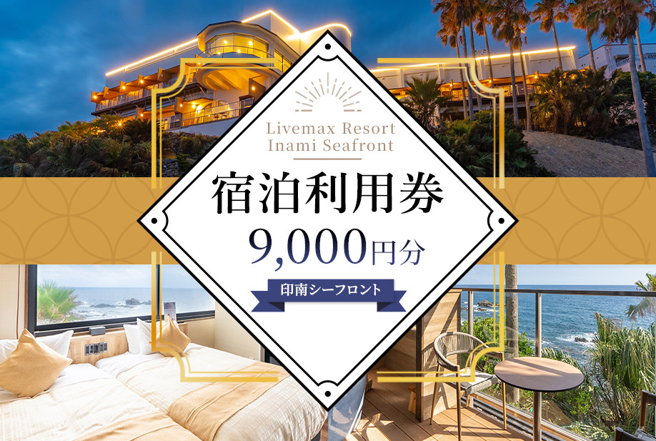 Livemax Resort Inami Seafront 宿泊利用券 9,000円分
