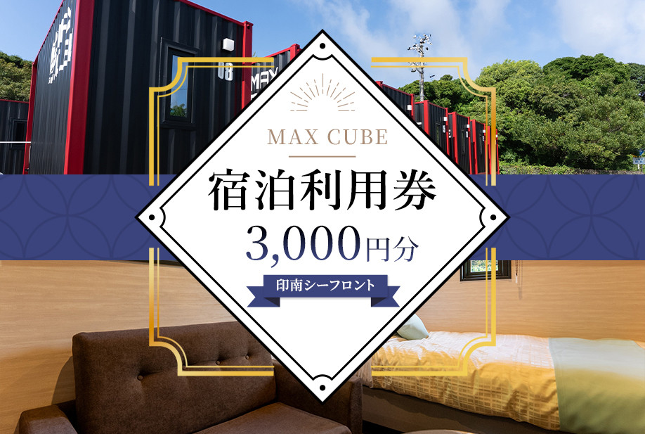 MAX CUBE 印南シーフロント 宿泊利用券 3,000円分