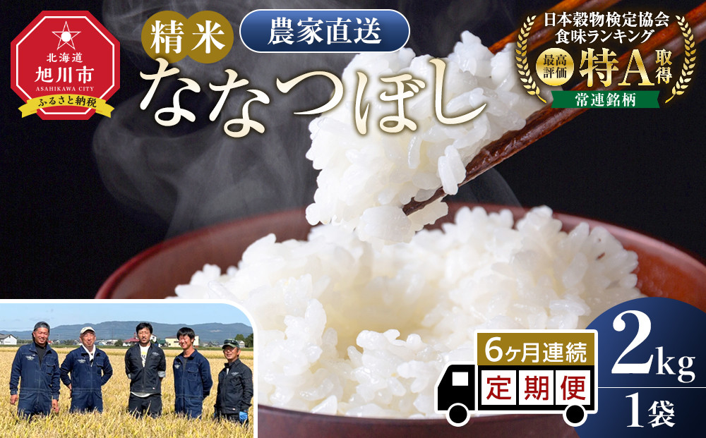 【定期便】ななつぼし精米2kg(2kg×1袋) 令和7年産 6ヶ月毎月発送【 特A 白米 精米 ご飯 ごはん 米 5kg お米 ななつぼし  旭川市ふるさと納税 北海道ふるさと納税 旭川市 北海道 】_05556