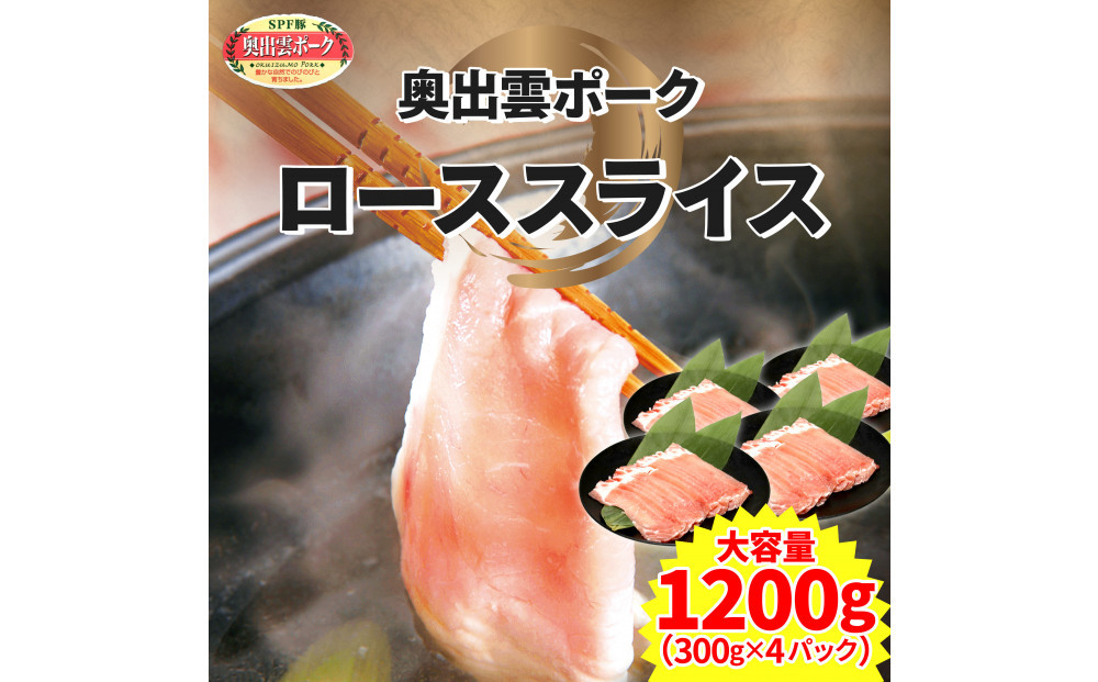 奥出雲ポークローススライス&nbsp;計1200g
