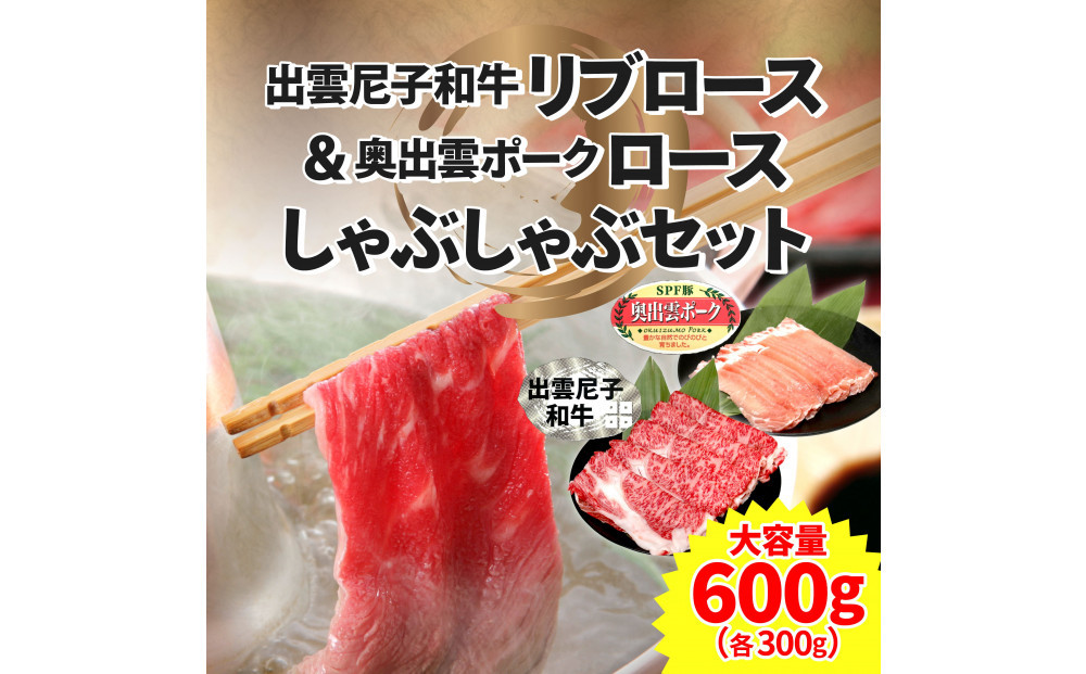 出雲尼子和牛リブロース＆奥出雲ポークロースしゃぶしゃぶセット 計600g