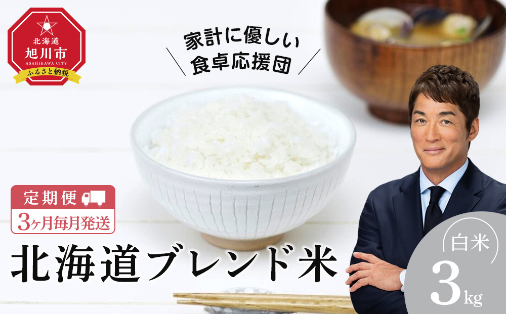 【定期便】令和7年度産 北海道ブレンド米 (3kg) 3ヶ月毎月発送_05539