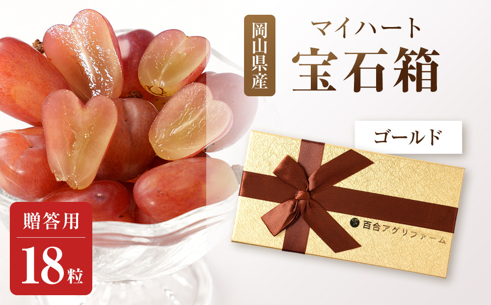 ぶどう2026年マイハート&nbsp;宝石箱18粒&nbsp;&nbsp;大粒厳選秀品&nbsp;ギフト&nbsp;贈答用&nbsp;贈り物&nbsp;農林大臣賞2回受賞&nbsp;採りたて発送&nbsp;農家直送&nbsp;数量限定&nbsp;新鮮&nbsp;&nbsp;&nbsp;&nbsp;岡山&nbsp;果物&nbsp;フルーツ&nbsp;化粧箱&nbsp;贈答用ゴールド