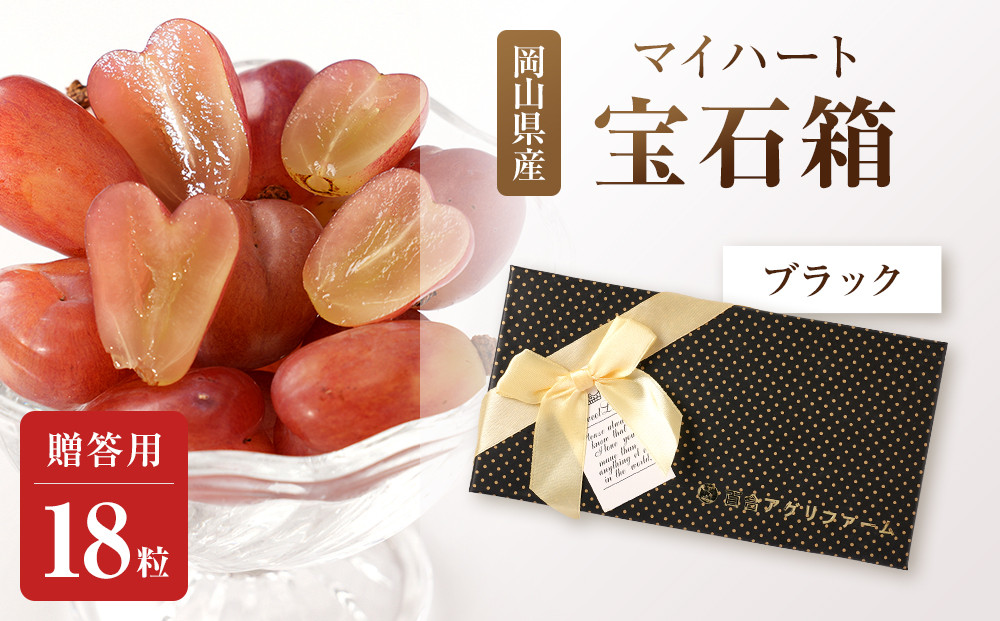 ぶどう2026年マイハート&nbsp;宝石箱18粒&nbsp;&nbsp;大粒厳選秀品&nbsp;ギフト&nbsp;贈答用&nbsp;贈り物&nbsp;農林大臣賞2回受賞&nbsp;採りたて発送&nbsp;農家直送&nbsp;数量限定&nbsp;新鮮&nbsp;&nbsp;&nbsp;&nbsp;岡山&nbsp;果物&nbsp;フルーツ&nbsp;化粧箱&nbsp;贈答用ブラック