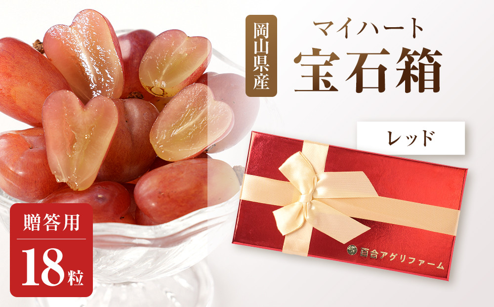 ぶどう2026年マイハート&nbsp;宝石箱18粒&nbsp;&nbsp;大粒厳選秀品&nbsp;ギフト&nbsp;贈答用&nbsp;贈り物&nbsp;農林大臣賞2回受賞&nbsp;採りたて発送&nbsp;農家直送&nbsp;数量限定&nbsp;新鮮&nbsp;&nbsp;&nbsp;&nbsp;岡山&nbsp;果物&nbsp;フルーツ&nbsp;化粧箱&nbsp;贈答用レッド