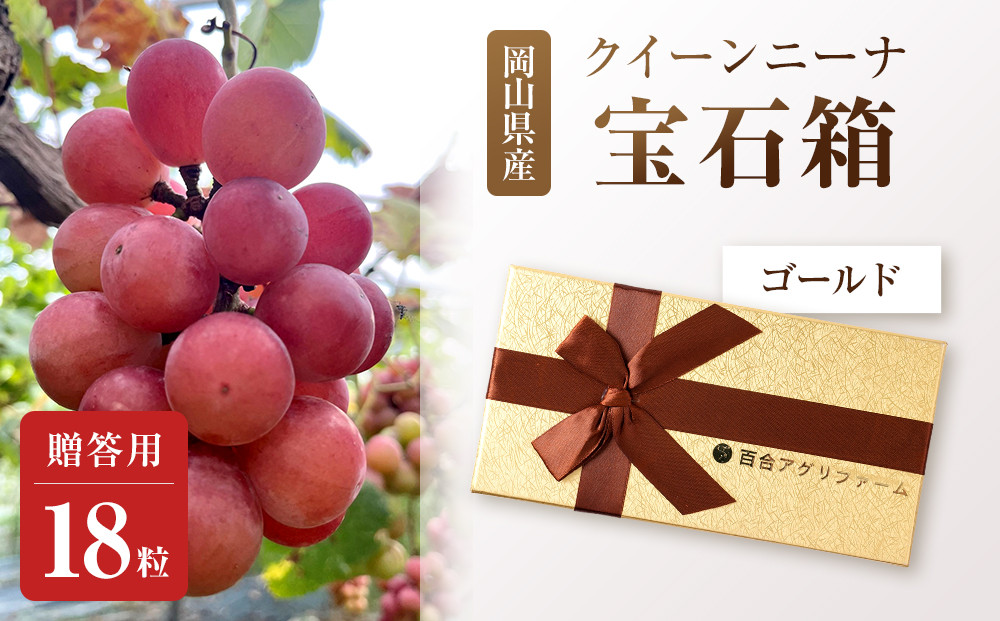 ぶどう2026年クイーンニーナ宝石箱18粒&nbsp;&nbsp;大粒厳選秀品&nbsp;ギフト&nbsp;贈答用&nbsp;贈り物&nbsp;農林大臣賞2回受賞&nbsp;採りたて発送&nbsp;農家直送&nbsp;数量限定&nbsp;新鮮&nbsp;&nbsp;&nbsp;&nbsp;岡山&nbsp;果物&nbsp;フルーツ&nbsp;化粧箱&nbsp;贈答用ゴールド