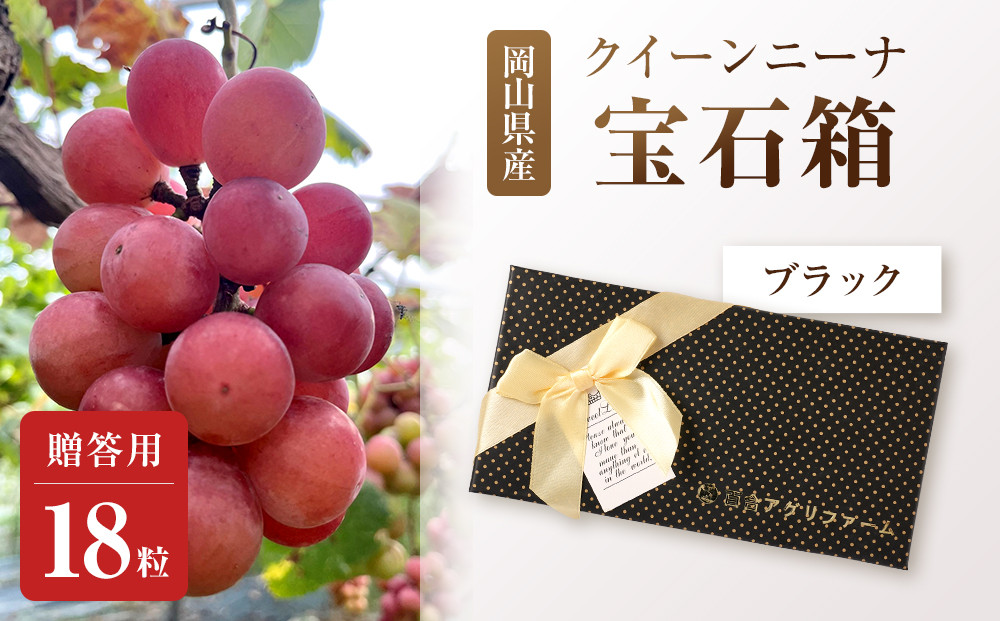 ぶどう2026年クイーンニーナ宝石箱18粒&nbsp;&nbsp;大粒厳選秀品&nbsp;ギフト&nbsp;贈答用&nbsp;贈り物&nbsp;農林大臣賞2回受賞&nbsp;採りたて発送&nbsp;農家直送&nbsp;数量限定&nbsp;新鮮&nbsp;&nbsp;&nbsp;&nbsp;岡山&nbsp;果物&nbsp;フルーツ&nbsp;化粧箱&nbsp;贈答用ブラック