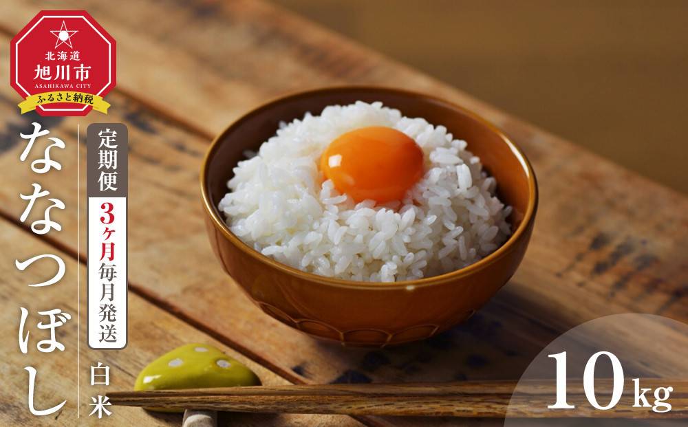 【3回定期便】&nbsp;令和7年度産&nbsp;ななつぼし&nbsp;白米&nbsp;10kg&nbsp;3ヶ月毎月発送&nbsp;【&nbsp;白米&nbsp;精米&nbsp;ご飯&nbsp;ごはん&nbsp;米&nbsp;10kg&nbsp;&nbsp;お米&nbsp;旭川市ふるさと納税&nbsp;北海道ふるさと納税&nbsp;】_05566