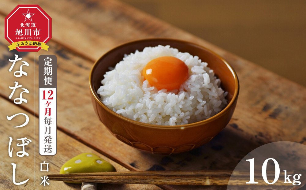【12回定期便】&nbsp;令和7年度産&nbsp;ななつぼし&nbsp;白米&nbsp;10kg&nbsp;12ヶ月毎月発送&nbsp;【&nbsp;白米&nbsp;精米&nbsp;ご飯&nbsp;ごはん&nbsp;米&nbsp;10kg&nbsp;&nbsp;お米&nbsp;旭川市ふるさと納税&nbsp;北海道ふるさと納税&nbsp;】_05568