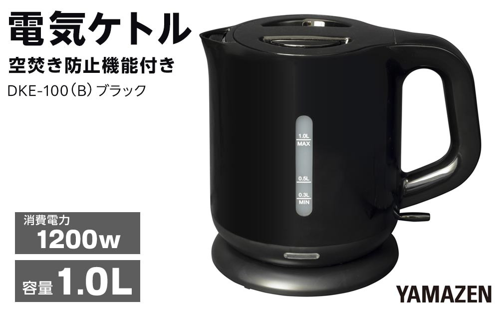 YAMAZEN　電気ケトル　DKE-100(B)/&nbsp;山善&nbsp;電気ケトル&nbsp;ケトル&nbsp;湯沸かし器&nbsp;湯沸かしポット&nbsp;調理器具&nbsp;キッチン&nbsp;生活&nbsp;家電&nbsp;おしゃれ&nbsp;小型&nbsp;名古屋市&nbsp;人気&nbsp;おすすめ