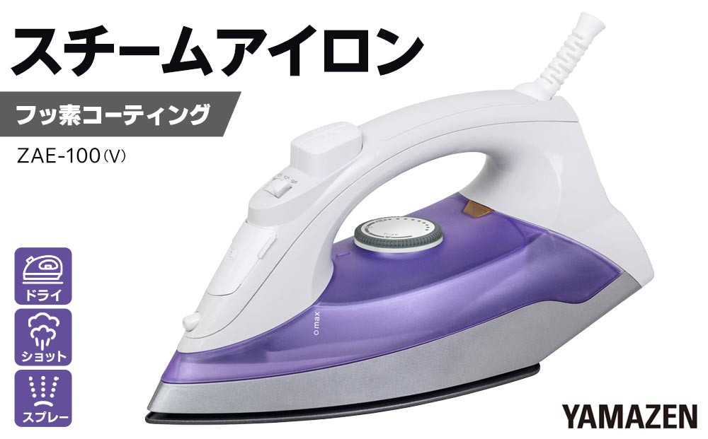 YAMAZEN　スチームアイロン　ZAE-100(V)/&nbsp;山善&nbsp;アイロン&nbsp;スチームアイロン&nbsp;温度調節&nbsp;スチーム機能&nbsp;メーカー保証&nbsp;軽量&nbsp;衣類スチーマー&nbsp;ハンディ&nbsp;除菌&nbsp;脱臭&nbsp;コンパクト&nbsp;&nbsp;おしゃれ&nbsp;新生活&nbsp;一人暮らし&nbsp;人気&nbsp;おすすめ