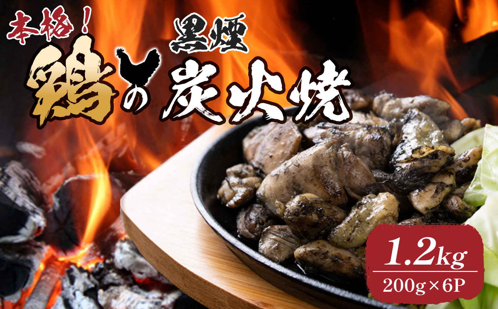 鶏の黒煙炭火焼1.2kg（200g×6パック）