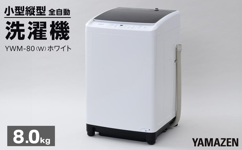 YAMAZEN　縦型全自動洗濯機8kg　YWM-80(W)/&nbsp;山善&nbsp;小型洗濯機&nbsp;洗濯&nbsp;脱水&nbsp;すすぎ&nbsp;部屋干し&nbsp;きれい&nbsp;コンパクト&nbsp;家電&nbsp;新生活&nbsp;一人暮らし&nbsp;単身赴任&nbsp;人気&nbsp;おすすめ