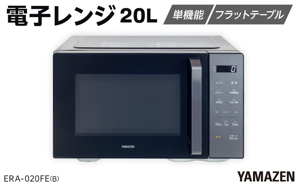 YAMAZEN　電子レンジ　フラット　ERA-020FE(B)/&nbsp;山善&nbsp;レンジ&nbsp;電子レンジ&nbsp;短時間&nbsp;時短&nbsp;ワンタッチ&nbsp;お手入れ簡単&nbsp;冷凍食品&nbsp;家電&nbsp;おしゃれ&nbsp;新生活&nbsp;一人暮らし&nbsp;ギフト&nbsp;プレゼント&nbsp;贈り物&nbsp;人気&nbsp;おすすめ