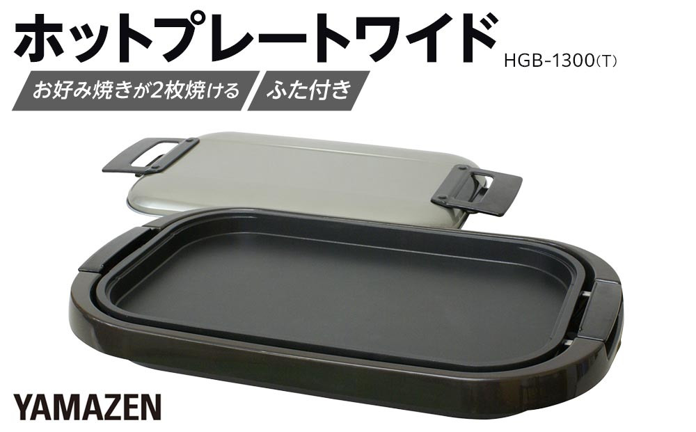 YAMAZEN　ホットプレートワイド　HGB-1300(T)/&nbsp;山善&nbsp;ホットプレート&nbsp;ふた付&nbsp;ワイド&nbsp;平面プレート&nbsp;家電&nbsp;おしゃれ&nbsp;新生活&nbsp;一人暮らし&nbsp;ギフト&nbsp;プレゼント&nbsp;贈り物&nbsp;おすすめ&nbsp;人気