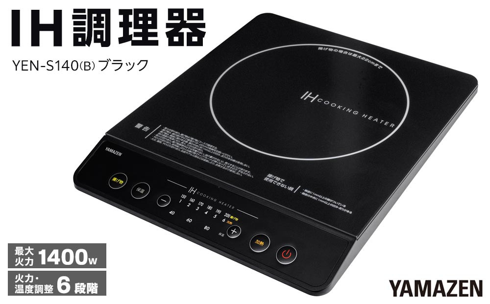 YAMAZEN　IH調理器　YEN-S140(B)/&nbsp;山善&nbsp;IH調理器&nbsp;キッチン家電&nbsp;家電&nbsp;料理&nbsp;鍋&nbsp;おしゃれ&nbsp;新生活&nbsp;一人暮らし&nbsp;ギフト&nbsp;プレゼント&nbsp;贈り物&nbsp;人気&nbsp;おすすめ