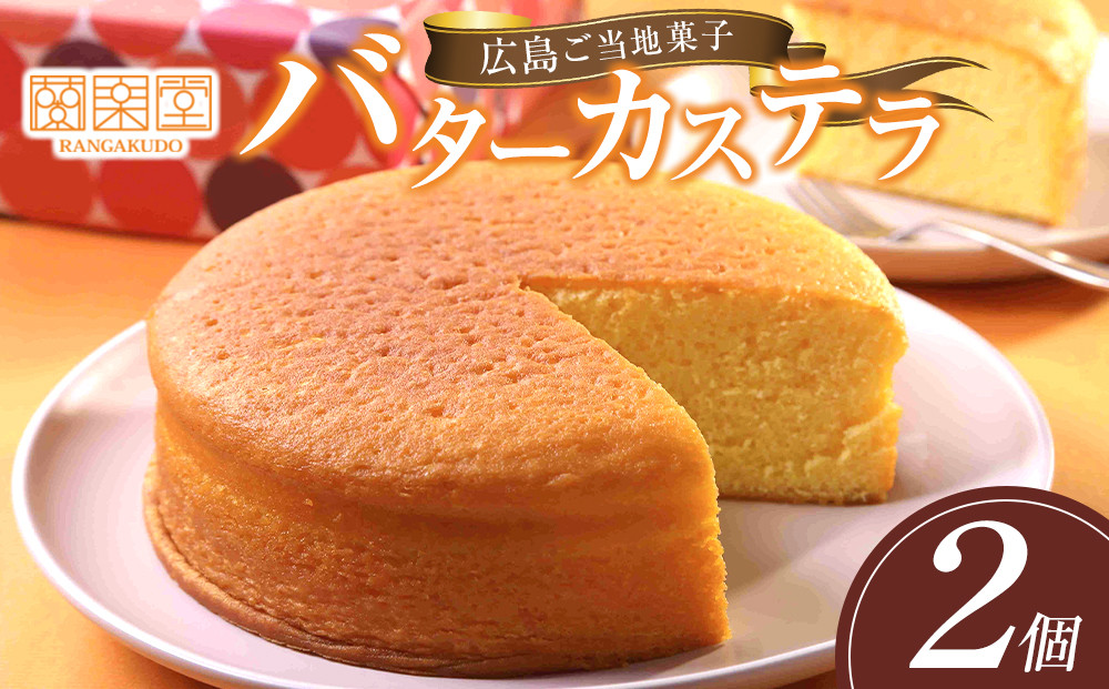 広島ご当地菓子　蘭楽堂のバターカステラ 2個