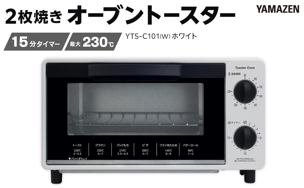 YAMAZEN　2枚焼きオーブントースター　YTS-C101(W)/&nbsp;山善&nbsp;トースター&nbsp;オーブントースター&nbsp;簡単お手入れ&nbsp;高火力&nbsp;家電&nbsp;おしゃれ&nbsp;新生活&nbsp;一人暮らし&nbsp;ギフト&nbsp;プレゼント&nbsp;贈り物&nbsp;人気&nbsp;おすすめ