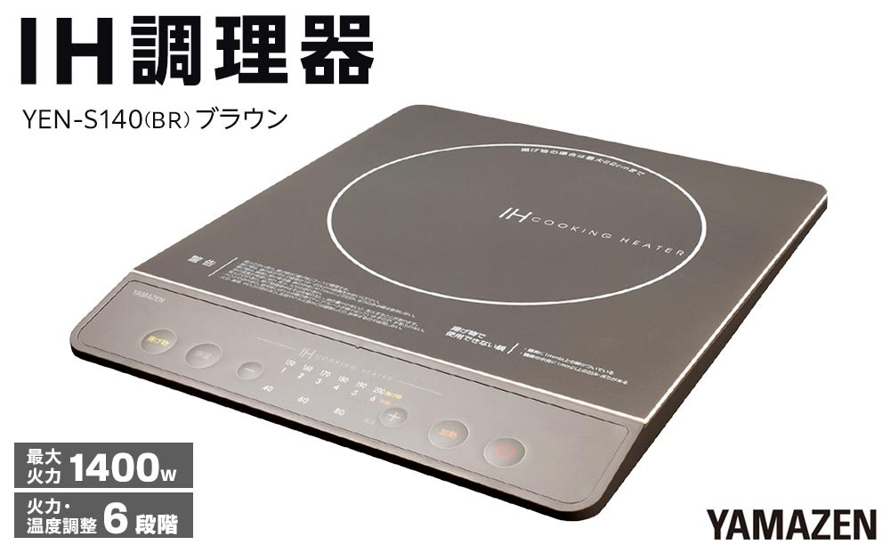YAMAZEN　IH調理器　YEN-S140(BR)/&nbsp;山善&nbsp;IH調理器&nbsp;キッチン家電&nbsp;家電&nbsp;料理&nbsp;鍋&nbsp;おしゃれ&nbsp;新生活&nbsp;一人暮らし&nbsp;ギフト&nbsp;プレゼント&nbsp;贈り物&nbsp;人気&nbsp;おすすめ
