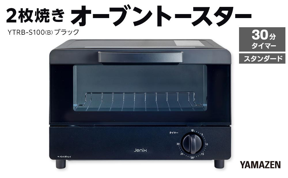 YAMAZEN　2枚焼きオーブントースター　YTRB-S100(B)/&nbsp;山善&nbsp;トースター&nbsp;オーブントースター&nbsp;簡単お手入れ&nbsp;高火力&nbsp;家電&nbsp;おしゃれ&nbsp;新生活&nbsp;一人暮らし&nbsp;ギフト&nbsp;プレゼント&nbsp;贈り物&nbsp;人気&nbsp;おすすめ