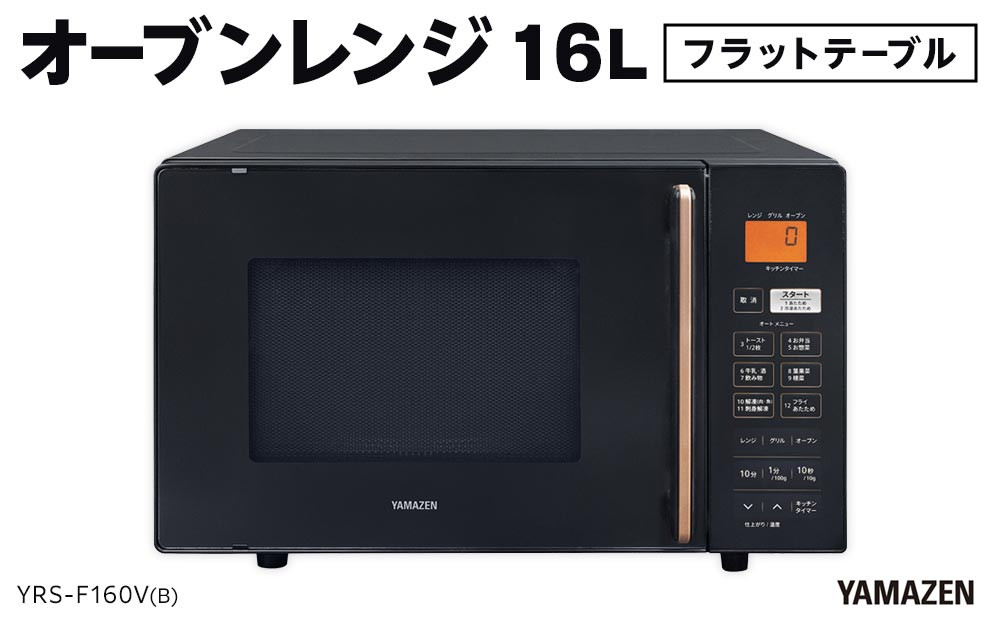 YAMAZEN　オートメニュー12種搭載&nbsp;16Lフラットオーブンレンジ　YRS-F160V(B)/&nbsp;山善&nbsp;オーブンレンジ&nbsp;レンジ&nbsp;グリル&nbsp;家電&nbsp;おしゃれ&nbsp;新生活&nbsp;一人暮らし&nbsp;ギフト&nbsp;プレゼント&nbsp;贈り物&nbsp;人気&nbsp;おすすめ