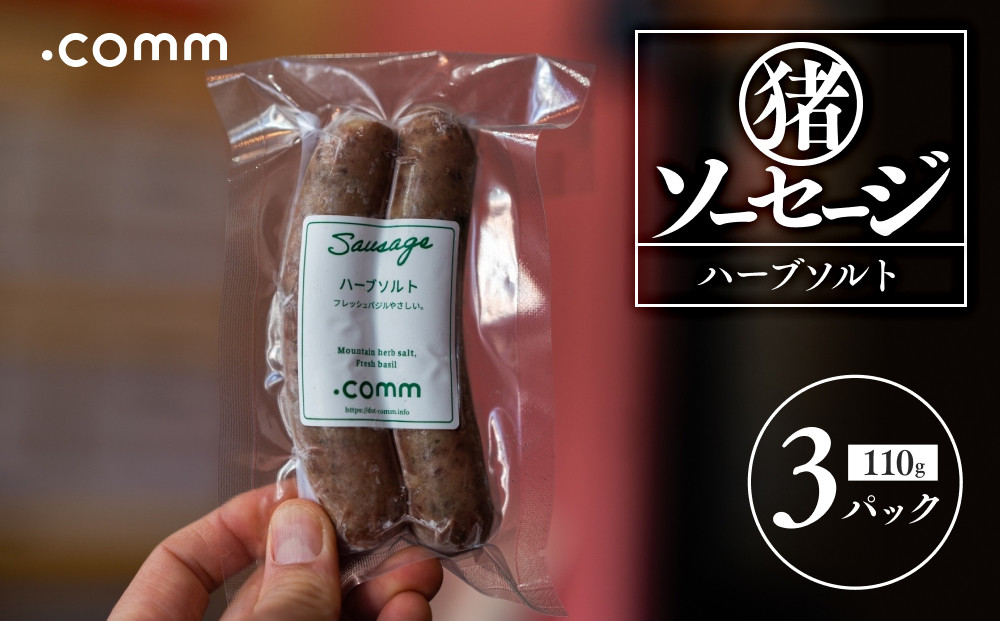＼年内発送／&nbsp;猪ソーセージ　ハーブソルト　3個セット