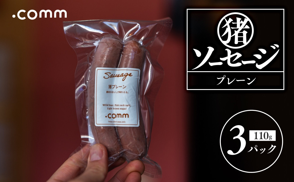 ＼年内発送／&nbsp;猪ソーセージ　プレーン　3個セット