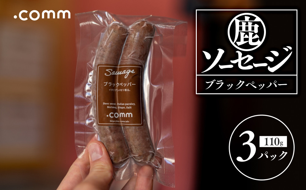 ＼年内発送／&nbsp;鹿肉ソーセージ　ブラックペッパー　3個セット