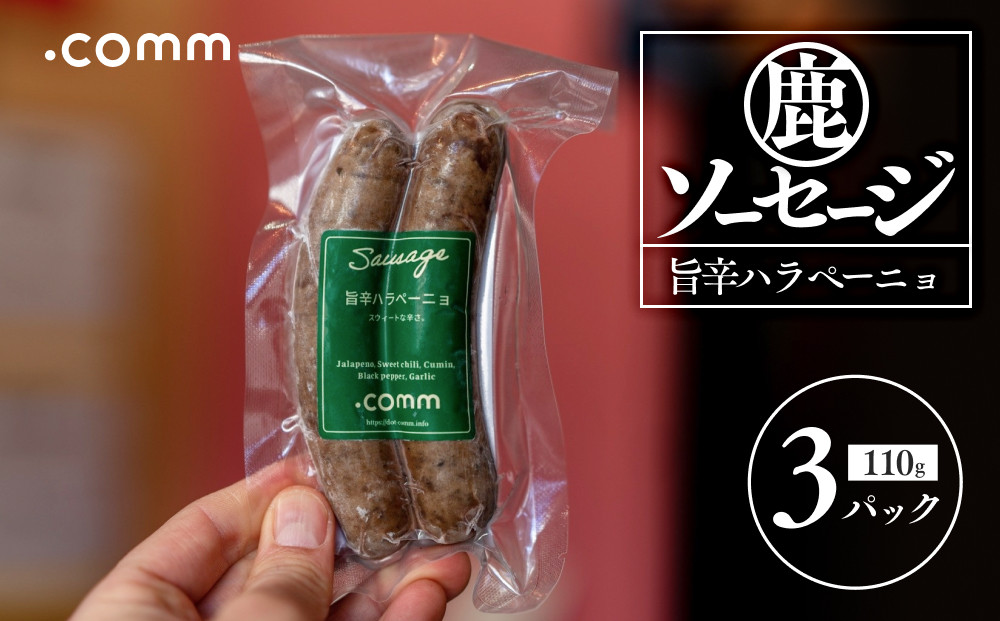 ＼年内発送／&nbsp;鹿肉ソーセージ　ハラペーニョ　3個セット
