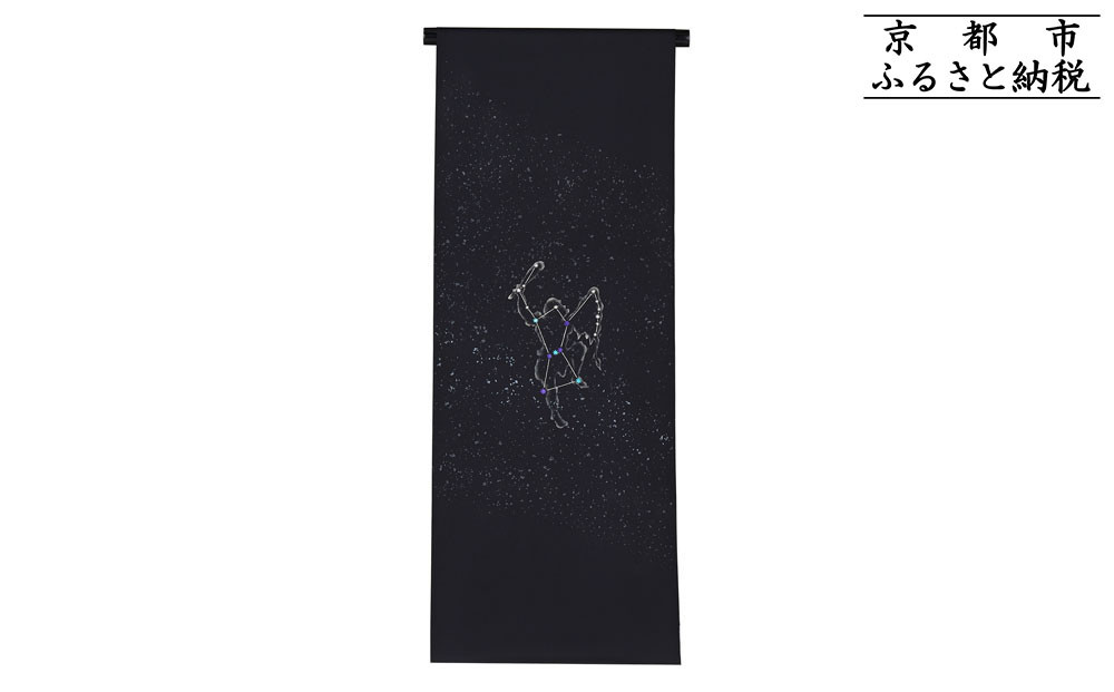 【和装振興応援プロジェクト】歳時記11月3「オリオン座・冬の星座」京手描友禅&nbsp;染帯｜染帯&nbsp;着物&nbsp;織物&nbsp;人気&nbsp;おすすめ&nbsp;[&nbsp;手描友禅&nbsp;帯&nbsp;染匠&nbsp;職人&nbsp;歳時記&nbsp;人気&nbsp;おすすめ&nbsp;ギフト&nbsp;プレゼント&nbsp;お取り寄せ&nbsp;通販&nbsp;送料無料&nbsp;ふるさと納税&nbsp;]