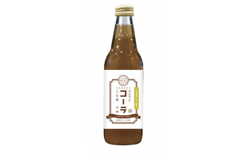 薬膳喫茶KURAオリジナル&nbsp;ゴジアイコーラ6本セット（各340ml）【&nbsp;飲料&nbsp;ドリンク&nbsp;神奈川県&nbsp;小田原市&nbsp;】
