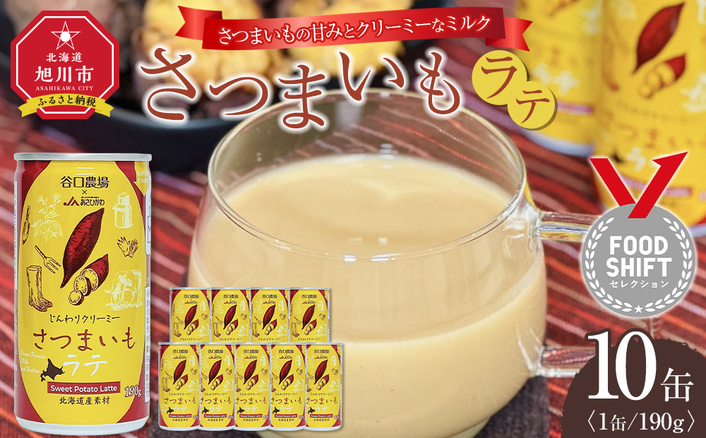 さつまいもラテ　10缶&nbsp;【&nbsp;ラテ&nbsp;ドリンク&nbsp;飲み物&nbsp;サツマイモ&nbsp;デザート&nbsp;飲料&nbsp;北海道&nbsp;旭川市&nbsp;】_04872