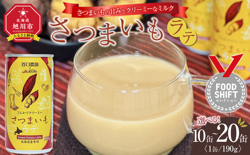 さつまいもラテ　10缶&nbsp;【&nbsp;ラテ&nbsp;ドリンク&nbsp;飲み物&nbsp;サツマイモ&nbsp;デザート&nbsp;飲料&nbsp;北海道&nbsp;旭川市&nbsp;】_04872